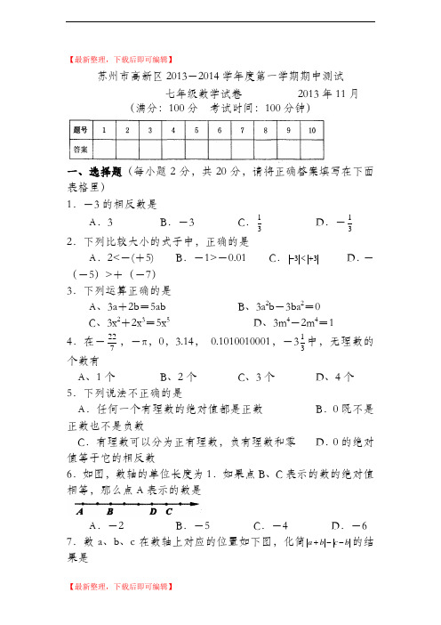 2013-2014学年七年级上册数学期中试卷及答案【苏州市高新区】(精编文档).doc