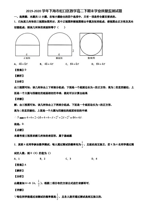 2019-2020学年下海市虹口区数学高二下期末学业质量监测试题含解析