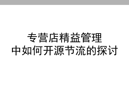 开源节流降本增效方案ppt