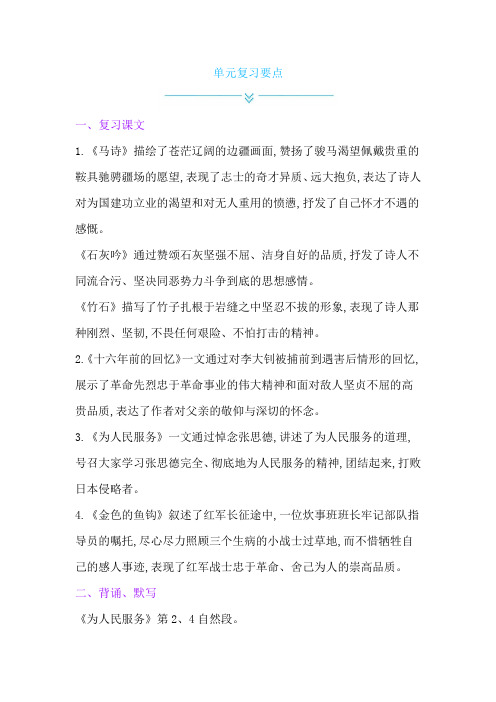 部编人教版六年级语文下册第四单元复习要点