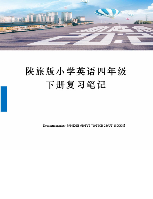 陕旅版小学英语四年级下册复习笔记