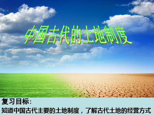 一轮复习2、中国古代的土地制度