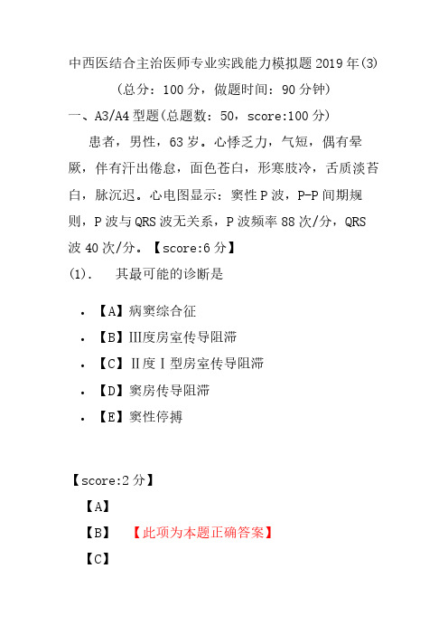 【精品】中西医结合主治医师专业实践能力模拟题2019年(3)