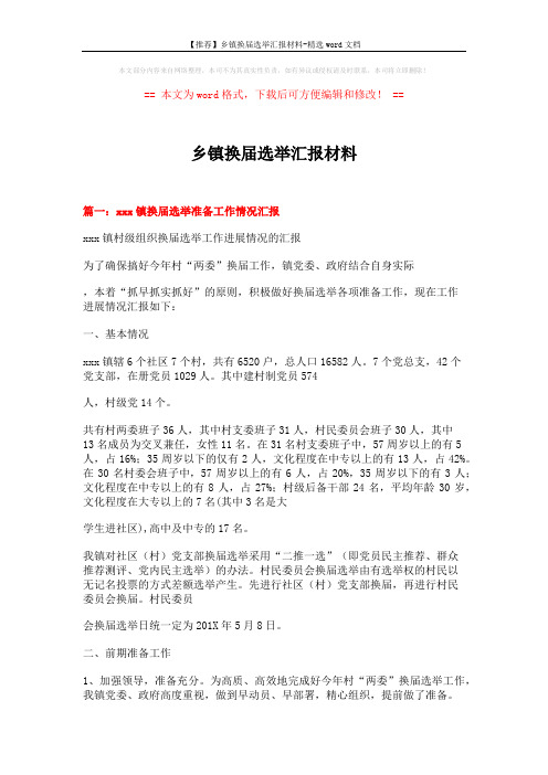 【推荐】乡镇换届选举汇报材料-精选word文档 (8页)