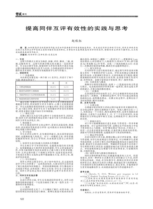 提高同伴互评有效性的实践与思考