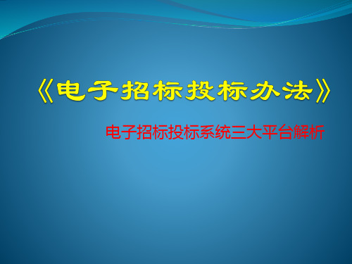 《电子招标投标办法》三大平台解读