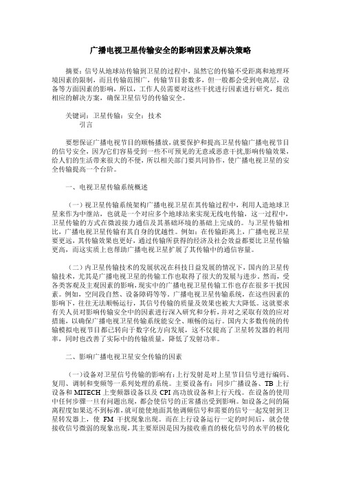 广播电视卫星传输安全的影响因素及解决策略