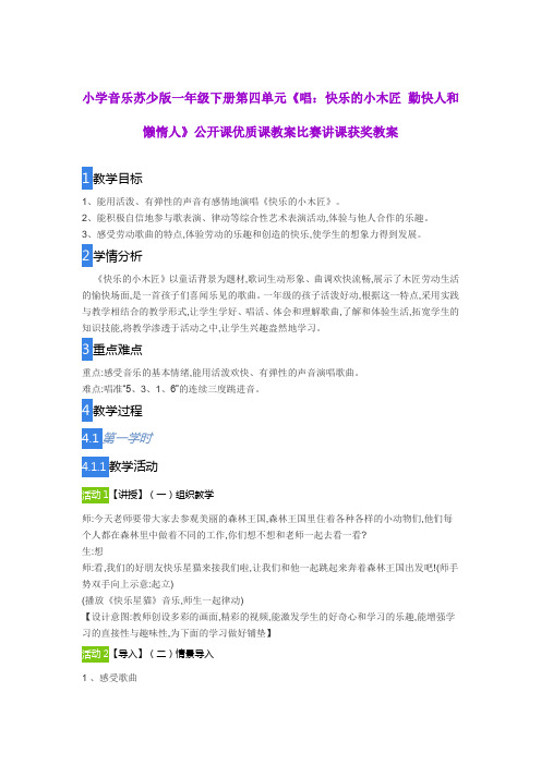小学音乐苏少版一年级下册第四单元《唱：快乐的小木匠 勤快人和懒惰人》公开课优质课教案比赛讲课获奖教案