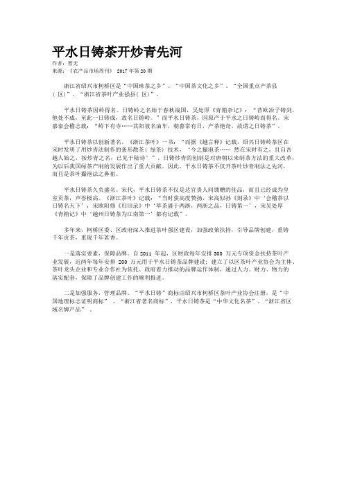 平水日铸茶开炒青先河