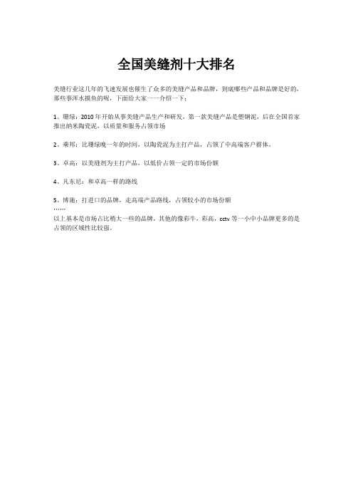 美缝剂十大排名 珊绿 博施 乘邦……