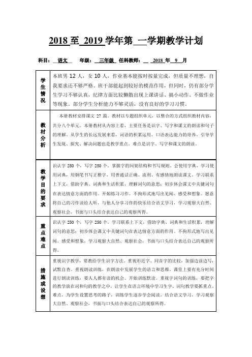 三年级语文上18-19年教学计划