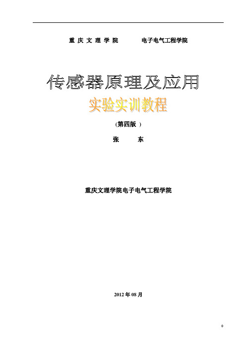 传感器技术实验指导书2012.