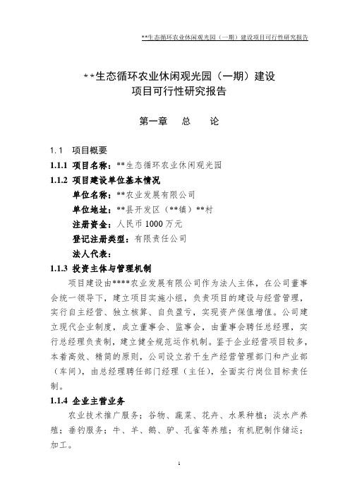 村农业园可行性研究报告