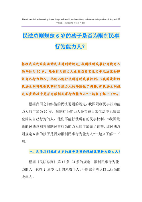 民法总则规定6岁的孩子是否为限制民事行为能力人？