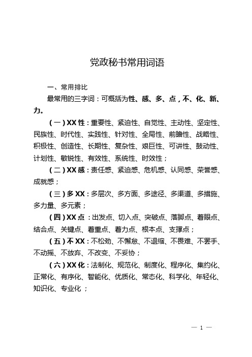 党政秘书常用词语