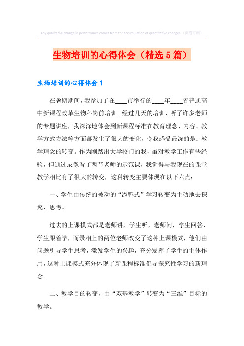 生物培训的心得体会(精选5篇)