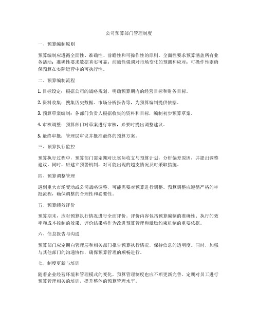 公司预算部门管理制度