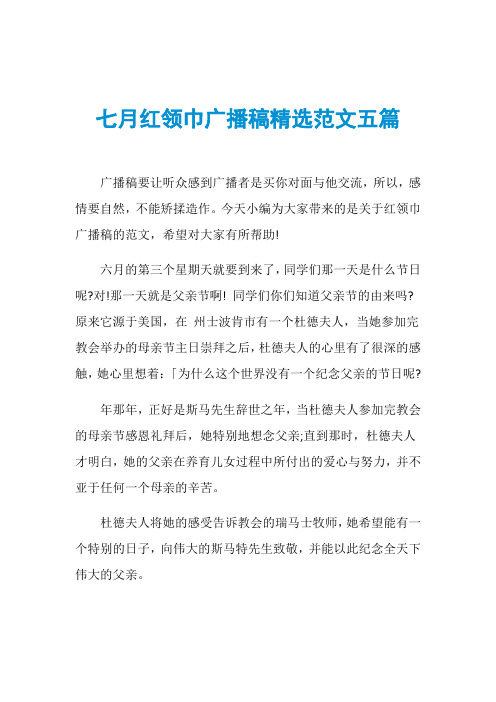 七月红领巾广播稿精选范文五篇