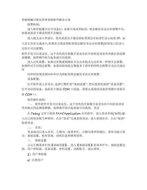 智能枪械可视化管理系统软件解决方案