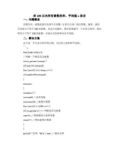 求100以内所有素数的和、平均值c语言
