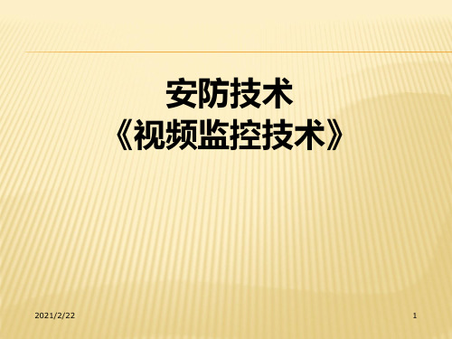 安防系统原理与应用 (1)
