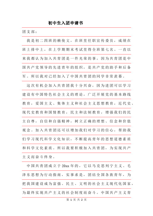 2019年初中生入团申请书模板团员