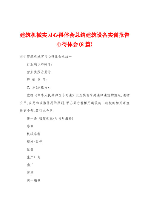 建筑机械实习心得体会总结建筑设备实训报告心得体会(8篇)
