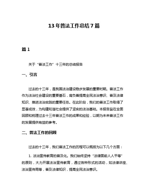 13年普法工作总结7篇