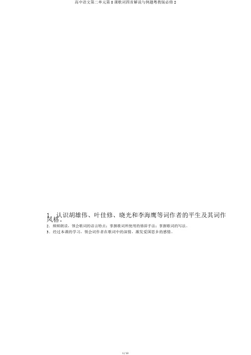 高中语文第二单元第8课歌词四首讲解与例题粤教版必修2