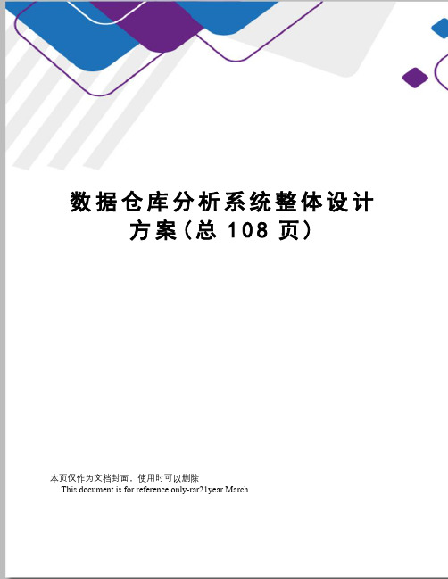 数据仓库分析系统整体设计方案