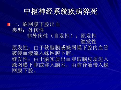 中枢神经系统疾病猝死