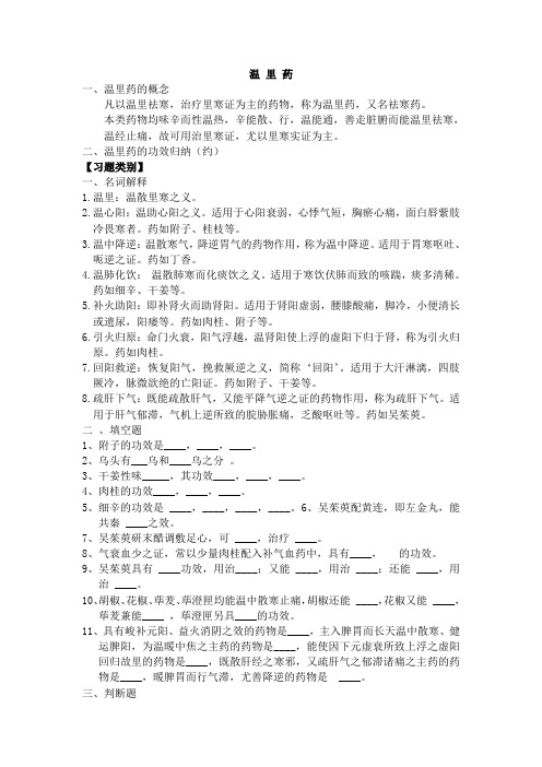 温 里 药