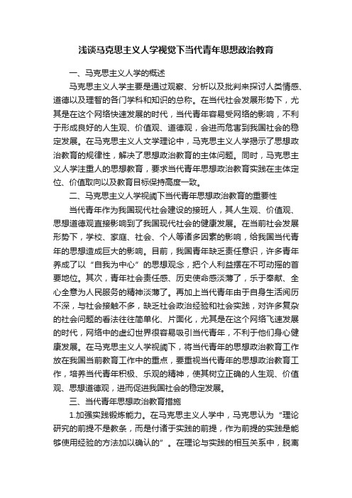 浅谈马克思主义人学视觉下当代青年思想政治教育