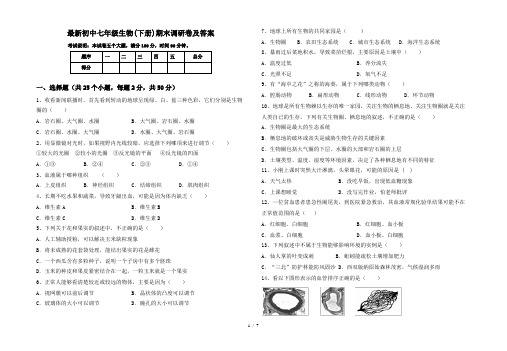 最新初中七年级生物(下册)期末调研卷及答案