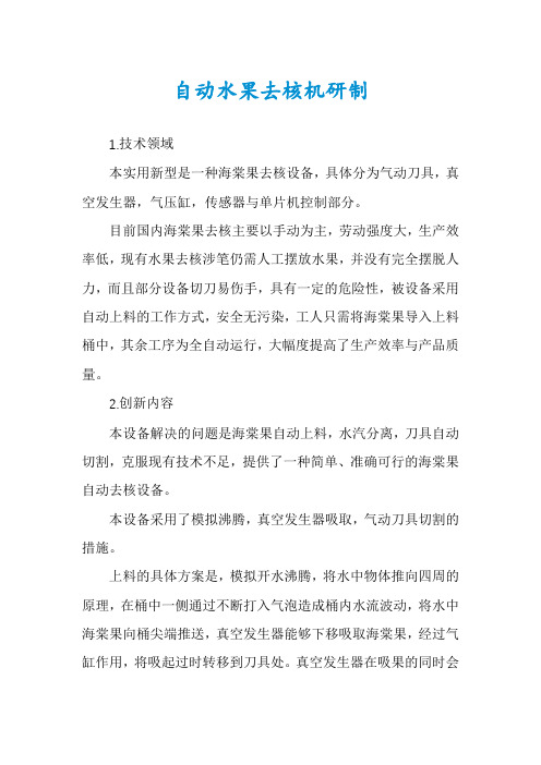 自动水果去核机研制