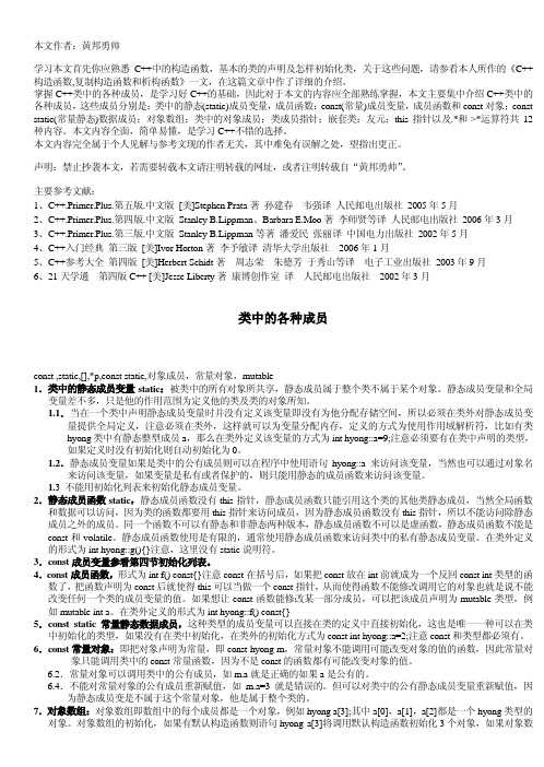 C++类中的各种成员,嵌套类,友元,this指针专题