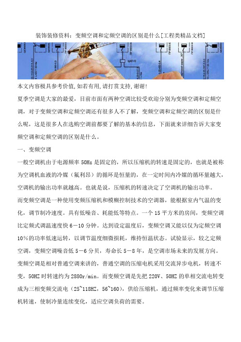装饰装修资料：变频空调和定频空调的区别是什么[工程类精品文档]