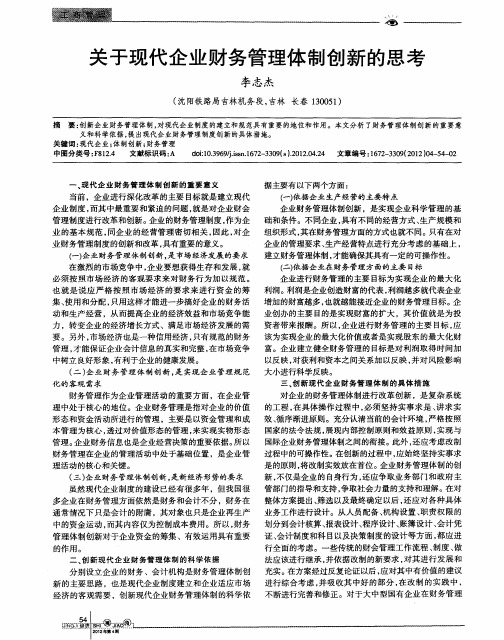 关于现代企业财务管理体制创新的思考