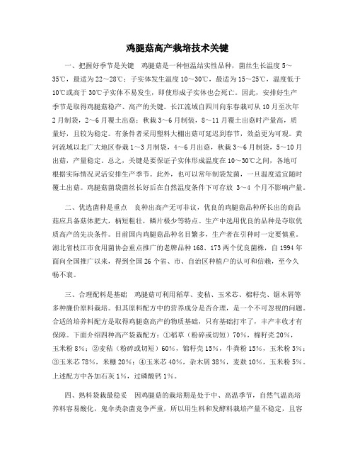 鸡腿菇高产栽培技术关键