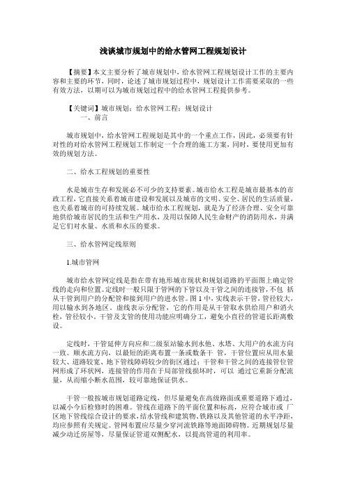 浅谈城市规划中的给水管网工程规划设计