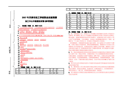 2007技工学校职业技能加工中心理论试卷(参考答案)(1)
