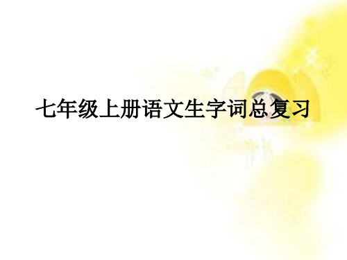 七年级上册语文生字词总复习