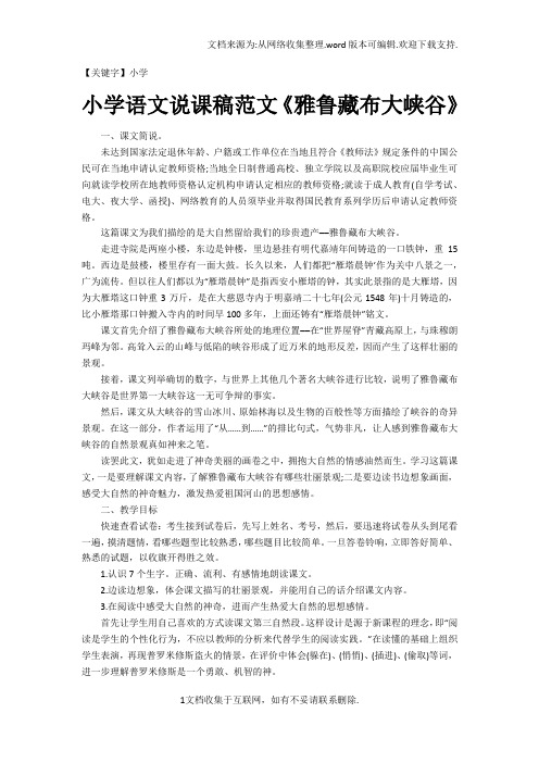 【小学】小学语文说课稿范文雅鲁藏布大峡谷