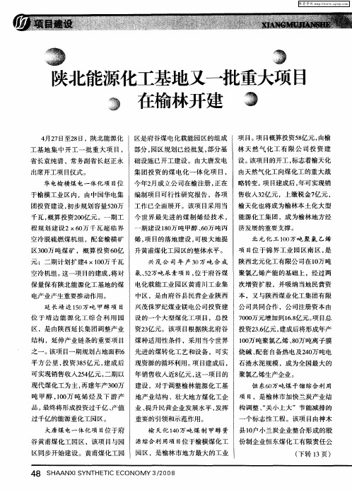 陕北能源化工基地又一批重大项目在榆林开建