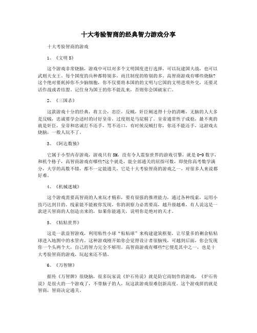 十大考验智商的经典智力游戏分享