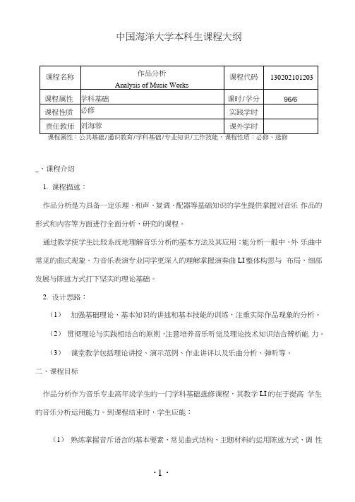曲式作品分析教学大纲2016版刘海蓉