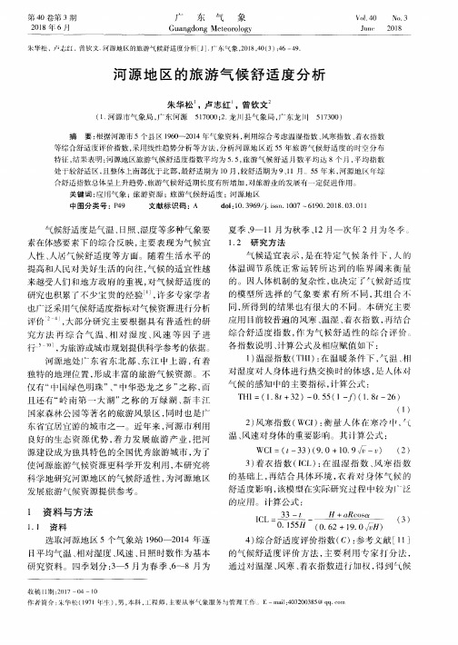 河源地区的旅游气候舒适度分析