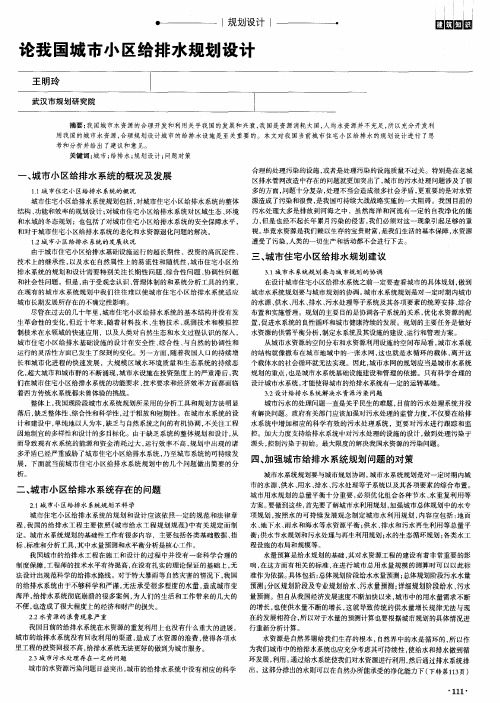 论我国城市小区给排水规划设计