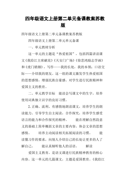 四年级语文上册第二单元备课教案苏教版