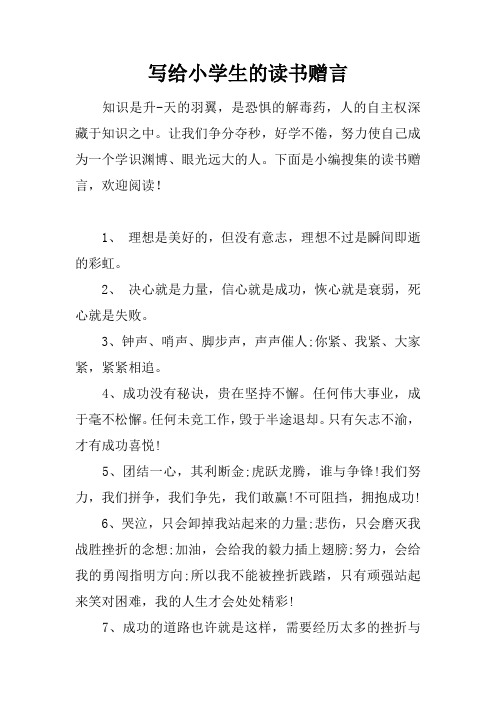 写给小学生的读书赠言
